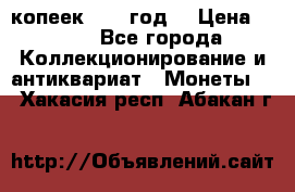 20 копеек 1904 год. › Цена ­ 450 - Все города Коллекционирование и антиквариат » Монеты   . Хакасия респ.,Абакан г.